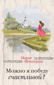 mojno-ya-pobudu-schastlivoj